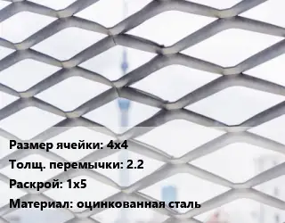 Сетка ЦПВС 4х4 2.2 Раскрой: 1х5 оцинкованная сталь